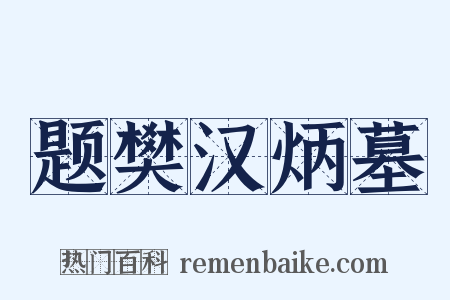 题樊汉炳墓是什么意思的图片